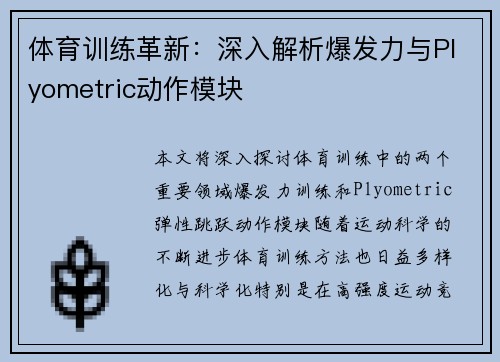 体育训练革新：深入解析爆发力与Plyometric动作模块