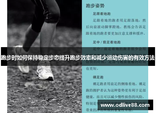 跑步时如何保持稳定步态提升跑步效率和减少运动伤害的有效方法