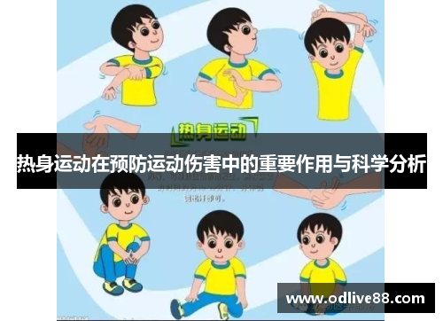 热身运动在预防运动伤害中的重要作用与科学分析