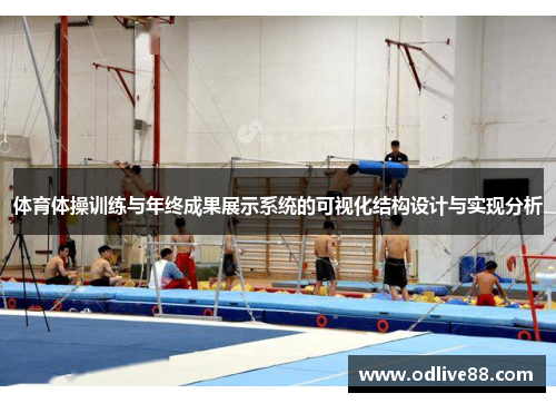 体育体操训练与年终成果展示系统的可视化结构设计与实现分析