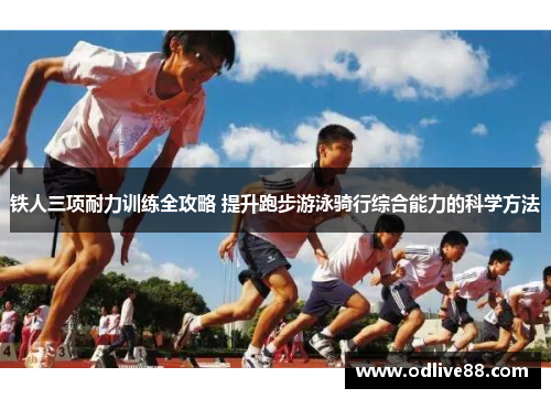 铁人三项耐力训练全攻略 提升跑步游泳骑行综合能力的科学方法